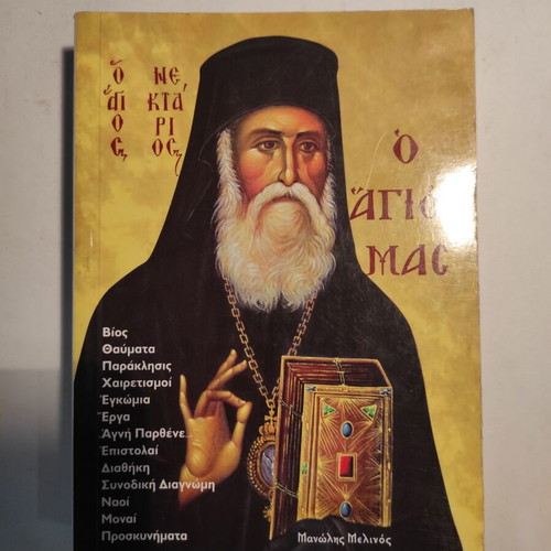 Manolis Melinos O Agios Nektarios, O Agios Mas like new