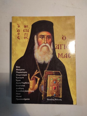 Μανώλης Μελινός Ο Άγιος Νεκτάριος, Ο Άγιος Μας σαν καινούργιο