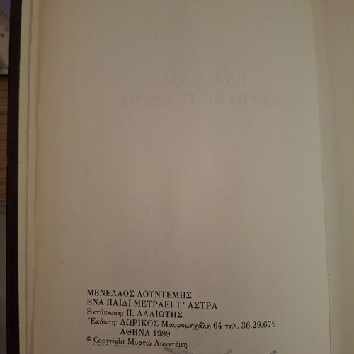 Book "Ena Paidi Metraei T' Astra" by Menelaos Lountemis used, hardcover 1989