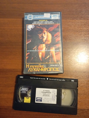 Η γυναίκα λυκάνθρωπος Howling 2 βιντεοκασέτα μεταχειρισμένη, θρίλερ, φαντασίας, τρόμου