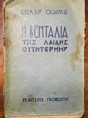 Η βεντάλια της λαιδης Ουιντερμηρ