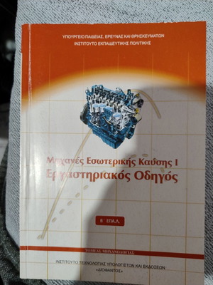 Μηχανές εσωτερικής καύσης βιβλίο σε άριστη κατάσταση