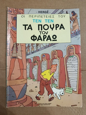 Ten Ten Ta Poura Tou Farao comic book used, Greek