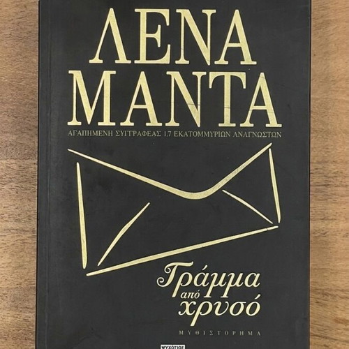 Gramma Apo Chryso novel by Lena Manta like new