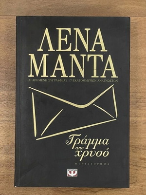 Gramma Apo Chryso novel by Lena Manta like new