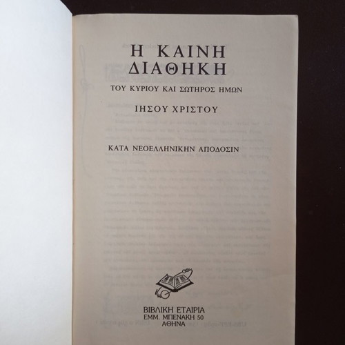 BOOKS OF RELIGION THE NEW TESTAMENT - IN MODERN GREEK TRANSLATION - BIBLICAL SOCIETY EKΓ