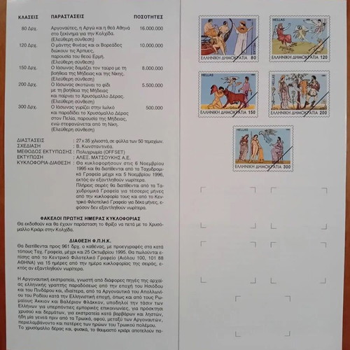 1995 Ενημερωτικό φυλλάδιο γραμματοσήμων Αργοναυτική Εκστρατεία Ελλάδα καινούργιο