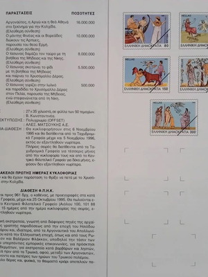 1995 Ενημερωτικό φυλλάδιο γραμματοσήμων Αργοναυτική Εκστρατεία Ελλάδα καινούργιο