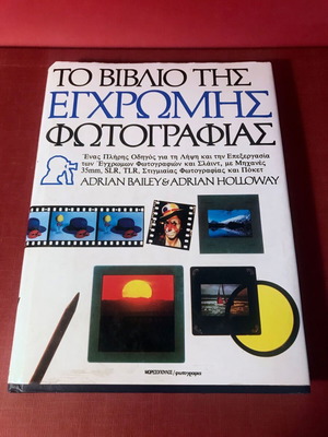 Книгата за цветна фотография - Адриан Бейли (издателство МОРЕСОПУЛОС)