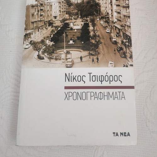 Chronographimata by Nikos Tsiforos new, Greek humor book