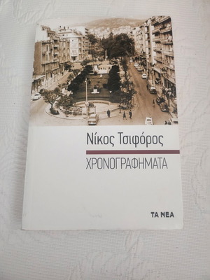 Chronographimata by Nikos Tsiforos new, Greek humor book