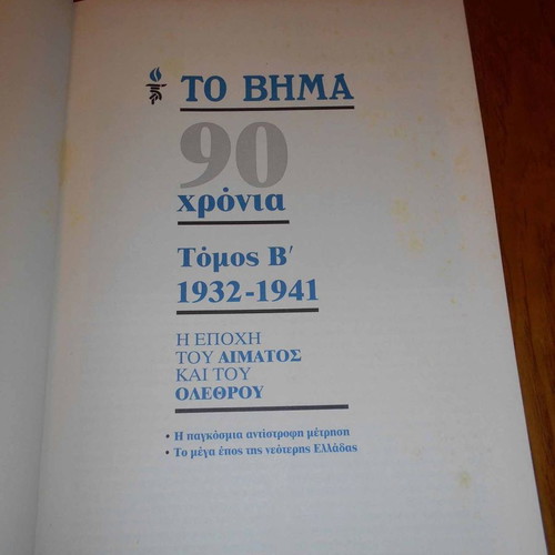 To Vima 90 Years used volumes, 1922-1941, set of 2