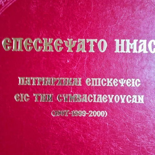 Episkepsato Imas luxury leather-bound edition like new