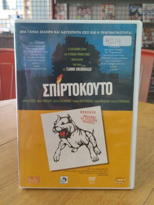 Σπιρτόκουτο DVD ελληνική δραματική ταινία