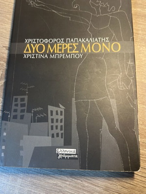 Dyo Meres Mono by Christoforos Papakaliatis new