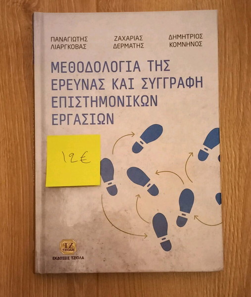 Βιβλίο " Μεθοδολογία της έρευνας και συγγραφή επιστημονικών εργασιών"
