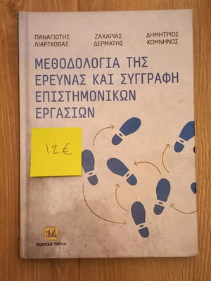 Βιβλίο " Μεθοδολογία της έρευνας και συγγραφή επιστημονικών εργασιών"