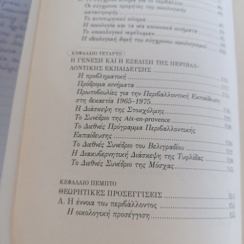 Environmental Education by Evgenia Flogaiti used, Greek language