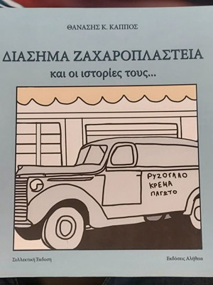 Διάσημα ζαχαροπλαστεία και οι ιστορίες τους βιβλίο καινούργιο, χόμπι