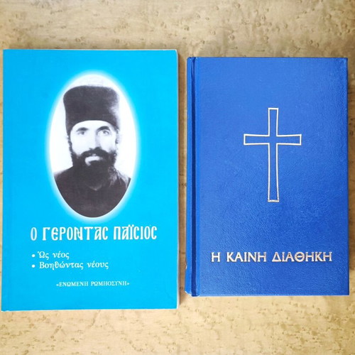 New Testament and Gerontas Paisios books used, Greek