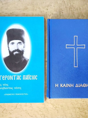 New Testament and Gerontas Paisios books used, Greek
