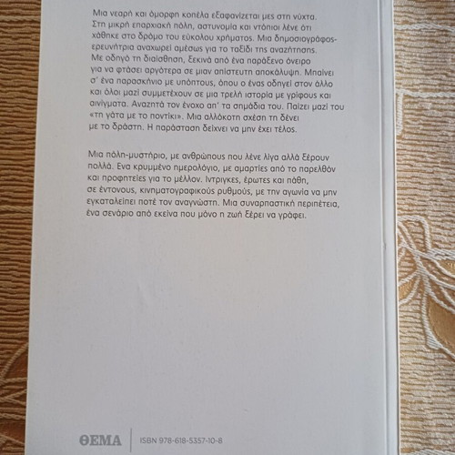Book Oneireftika to Dolofono Sou by Angeliki Nikolouli like new