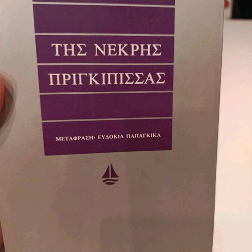 Book Της Νεκρης Πριγκίπισσας like new, 600 pages, Greek