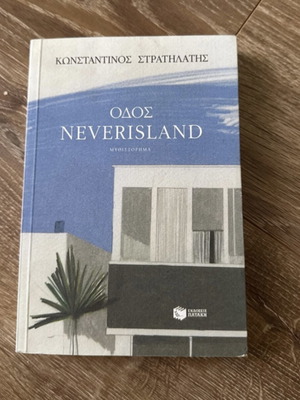 Οδός Neverisland καινούριο βιβλίο