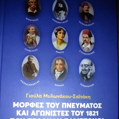 Book Morfes tou pnevmatos kai agonistes tou 1821 like new