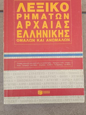 Λεξικό ρημάτων αρχαίας ελληνικής μεταχειρισμένο, έκδοση Πατάκη