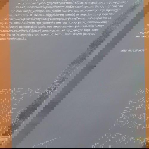 ROSALIND THOMAS Γραπτός και Προφορικός Λόγος στην Αρχαία Ελλάδα