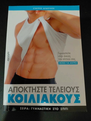 Αποκτήστε Τέλειους Κοιλιακούς βιβλίο γυμναστικής από Σταύρο Δέδουκο