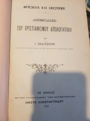 Δημώδης του Χριστιανισμού Απολογητική Σκαλτσούνη σαν καινούργιο