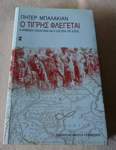 Ο ΤΙΓΡΗΣ ΦΛΕΓΕΤΑΙ -Η ΑΡΜΕΝΙΚΗ ΓΕΝΟΚΤΟΝΙΑ ΚΑΙ Η ΟΛΙΓΩΡΙΑ ΤΗΣ ΔΥΣΗΣ-ΠΗΤΕΡ ΜΠΑΛΑΚΙΑΝ