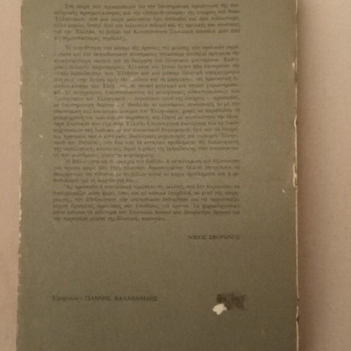Exartisi kai Anaparagogi like new, the social role of educational mechanisms in Greece