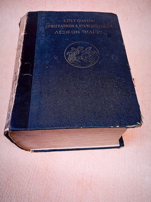 Epitomon Orthografikon Kai Egkyklopaideikon Lexikon Iliou used