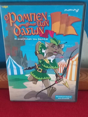 Ο Ρομπεν Των Δασων DVD σαν καινούργιο, μεταγλωτισμένο