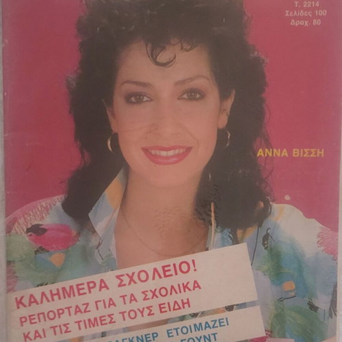 Anna Vissi Periodiko Romantzo magazine used