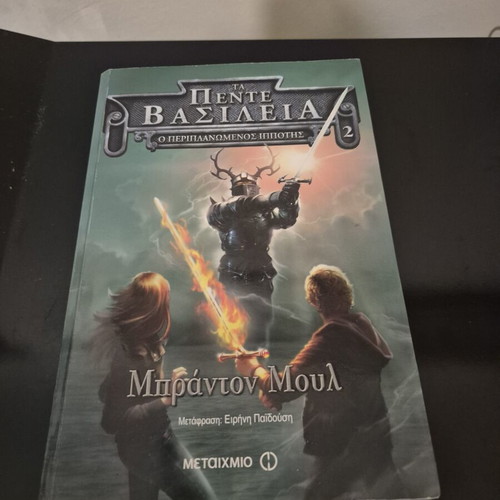 Five Kingdoms 2 Rogue Knight by Brandon Mull like new