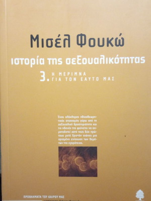 Ιστορία της σεξουαλικότητας Τρίτος τόμος μεταχειρισμένο