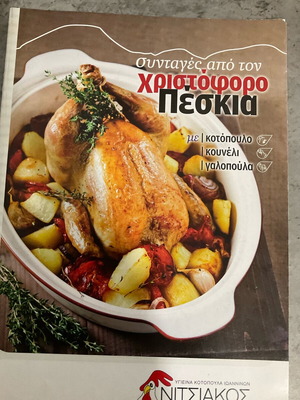 Συνταγές από τον Χριστόφορο Πέσκιας με κοτόπουλο, κουνέλι, γαλοπούλα σαν καινούργιο