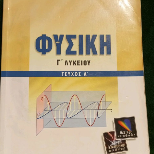 Physics Grade 12 used, volume A, Panagiotakopoulos