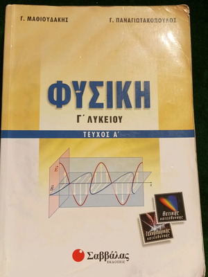 Physics Grade 12 used, volume A, Panagiotakopoulos