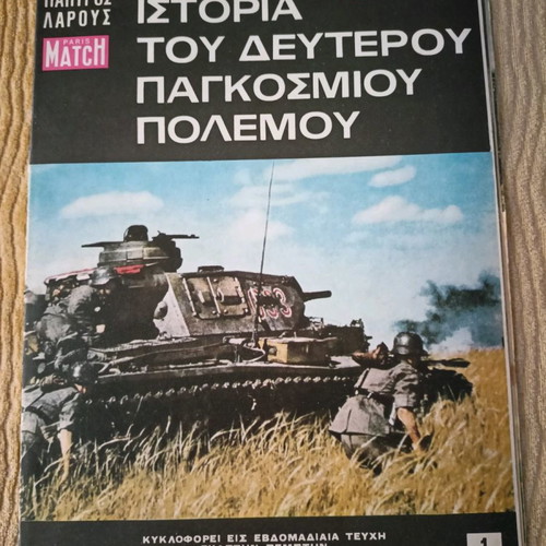 Ιστορία του Δευτέρου Παγκοσμίου Πολέμου άκοπα τεύχη συλλεκτικά, καινούργια
