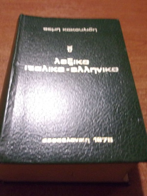 Italian-Greek Dictionary Themi Kakoulidis 1975 like new