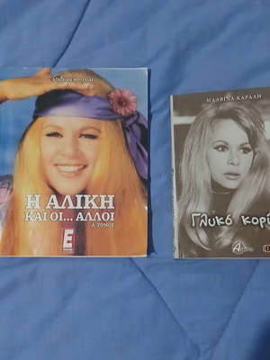 Aliki Vougiouklaki book set used, including Malvina Karali and Alkinoos Bounias