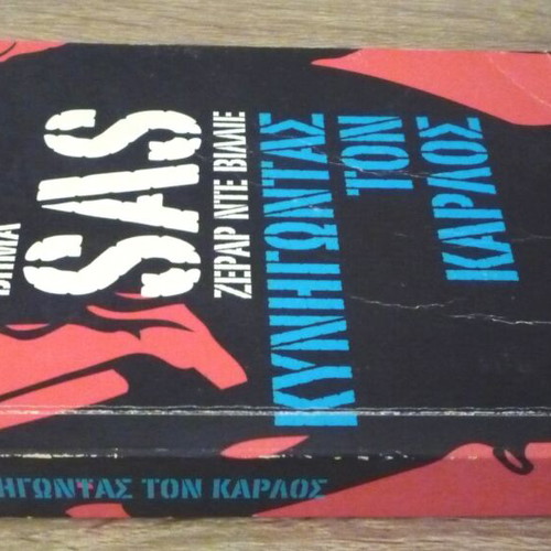 SAS Kyngontas Ton Karlos book used, Greek language
