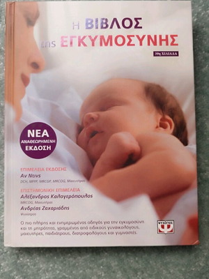 Βιβλίο Η Βίβλος της εγκυμοσύνης σαν καινούργιο