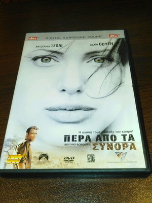 Πέρα από τα σύνορα DVD σαν καινούργιο με υπότιτλους