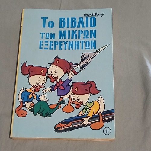 To Vivlio Ton Mikron Exerevniton #11 used comic book